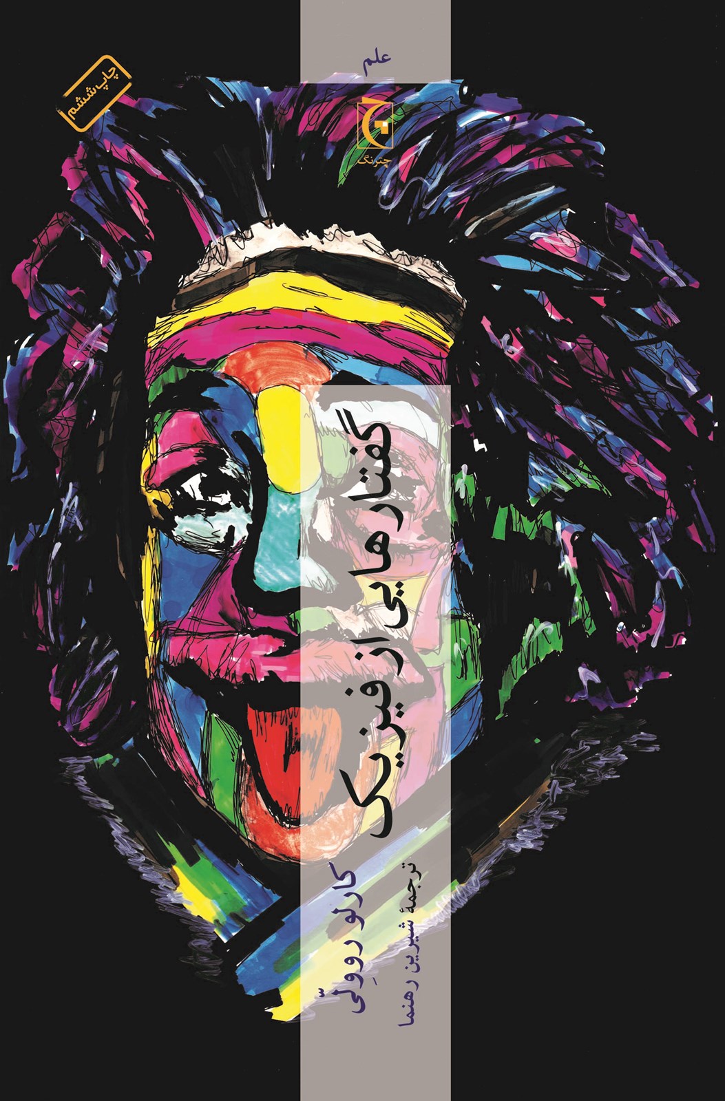 تصویر گفتارهایی از فیزیک